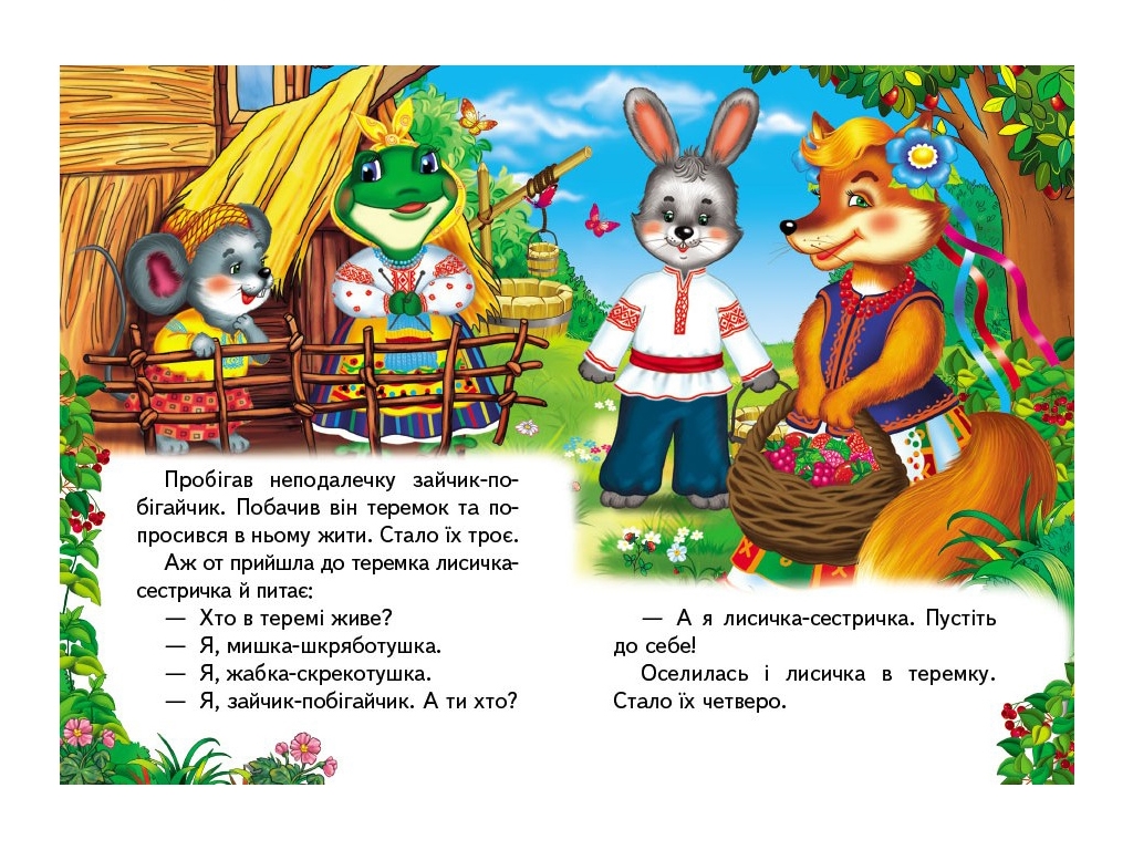 Дитяча книга "Вчимося з мамою Теремок", 1-4 роки, Пегас