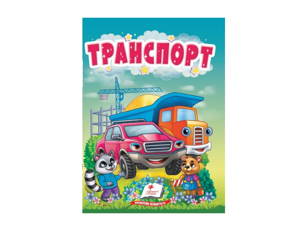 Детская книга "Учимся с мамой Транспорт", картон, Пегас