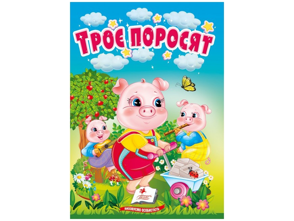 Учимся с мамой, сказка "Три поросенка", большой шрифт, 0+, 10 страниц, Пегас