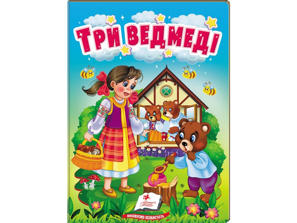 Казка “Три ведмеді” з серії Учимося з мамою, 0+, 10 сторінок, Пегас