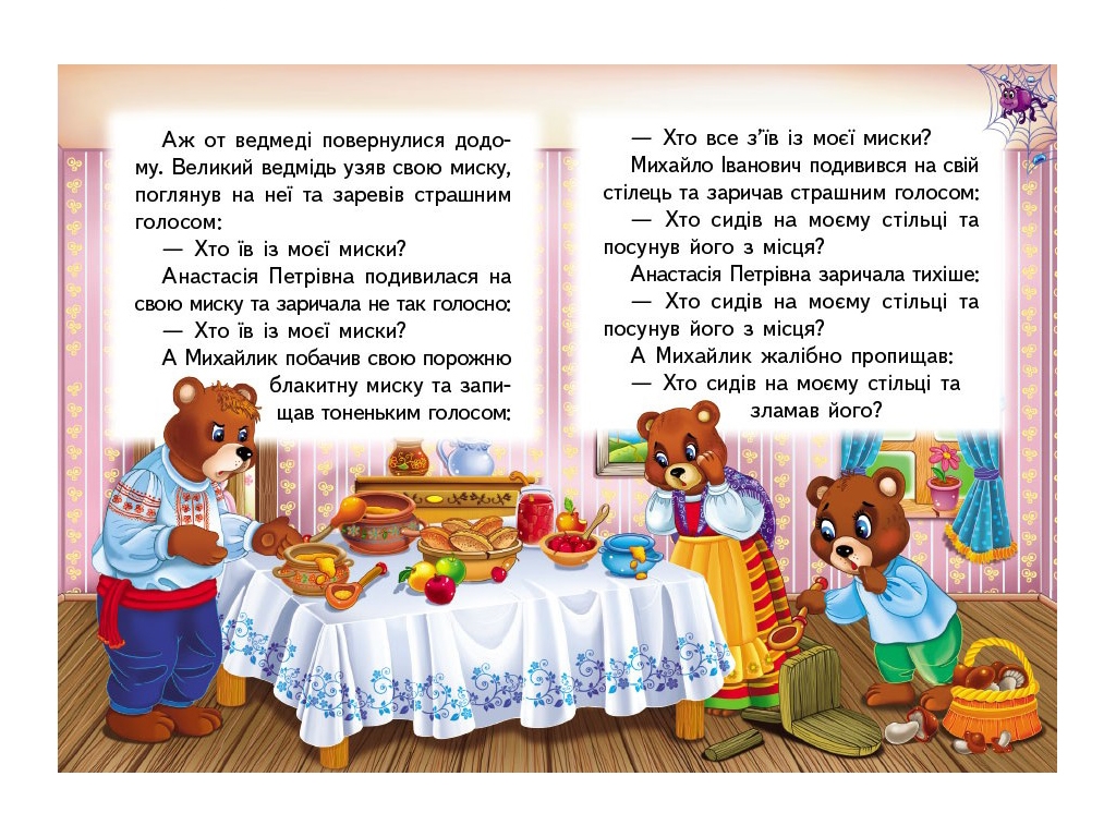 Казка “Три ведмеді” з серії Учимося з мамою, 0+, 10 сторінок, Пегас