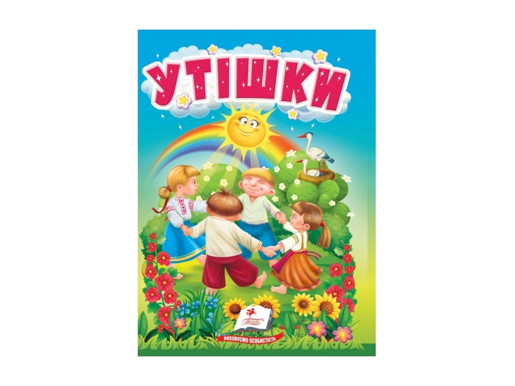 Детская книга Учимся с мамой. "Утешки", 1-4 года, Пегас