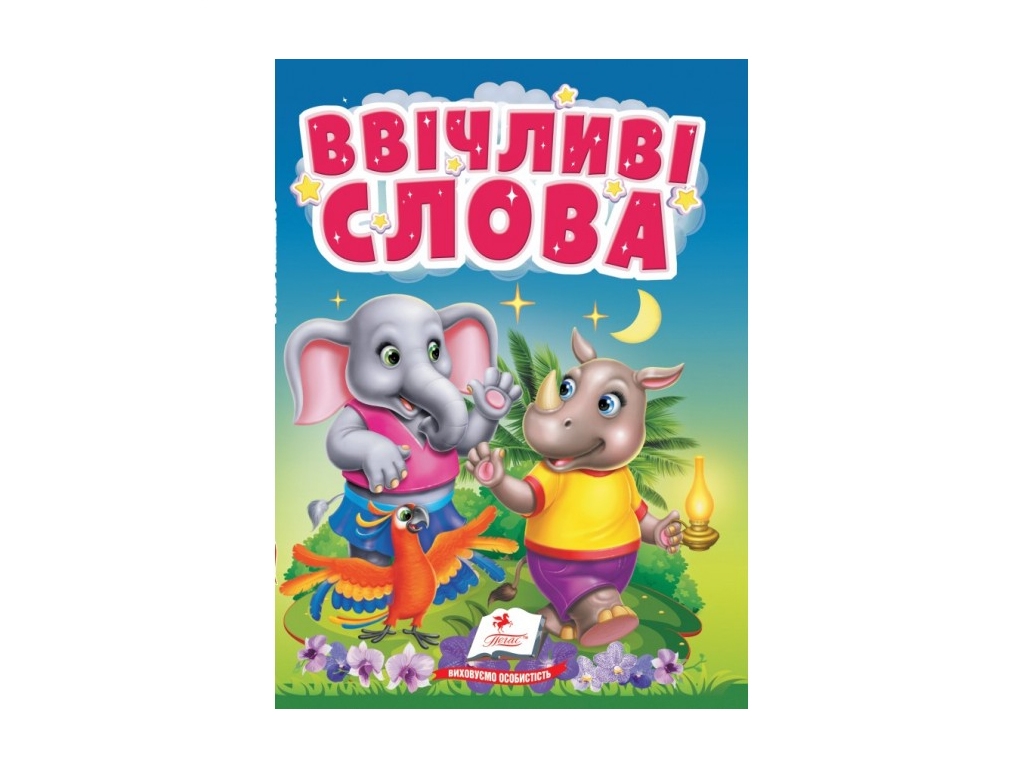 Детская книга "Учимся с мамой. Вежливые слова", картон, от 1 года, Пегас