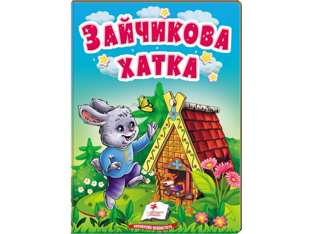Детская книга "Учимся с мамой. Зайчиков домик", 0+, Пегас