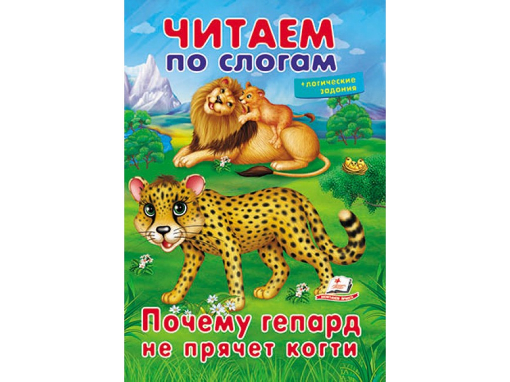 Книга для обучения читанию "Почему гепард не прячет когти", 5+, логические задания, Пегас