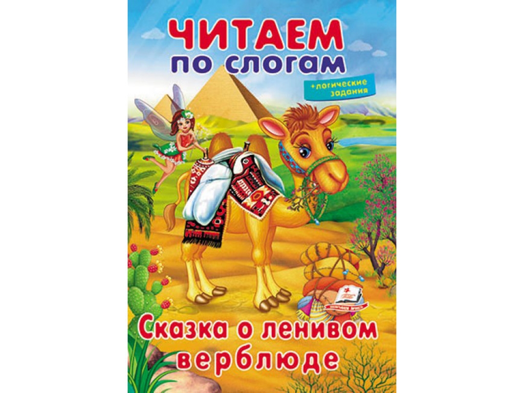 Книжка для навчання читати "Казка про ледачого верблюда", логічні завдання, 5+, Пегас