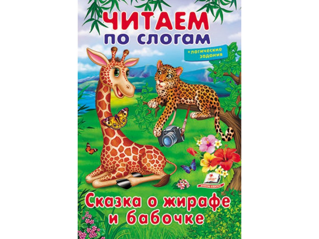 Учимся читать, Сказка про жирафа и бабочки, Пегас