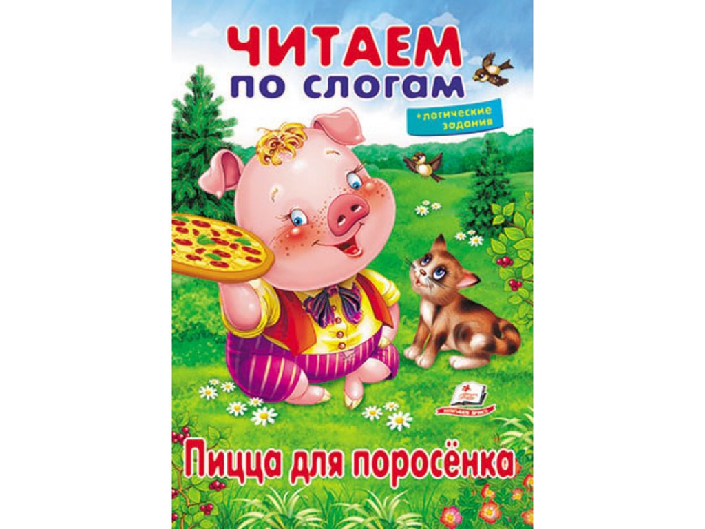 Книжка для навчання читати "Піца для порося ", логічні завдання, 5+, Пегас