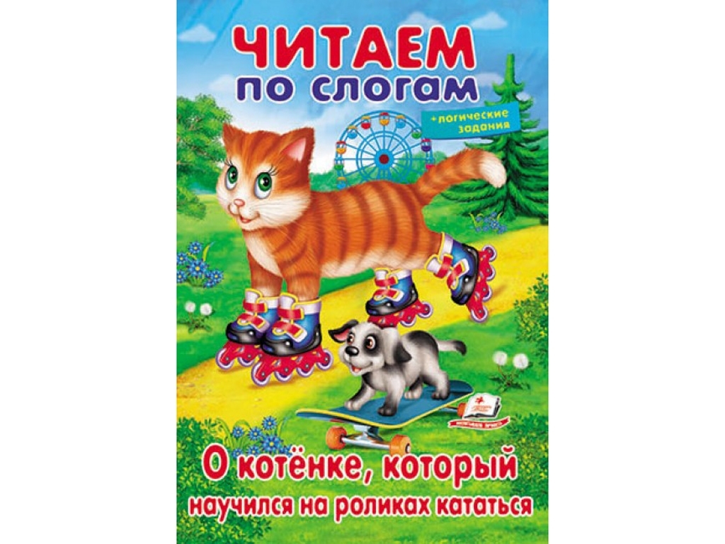 Учимся читать, О котенке, который научился на роликах кататься, Пегас