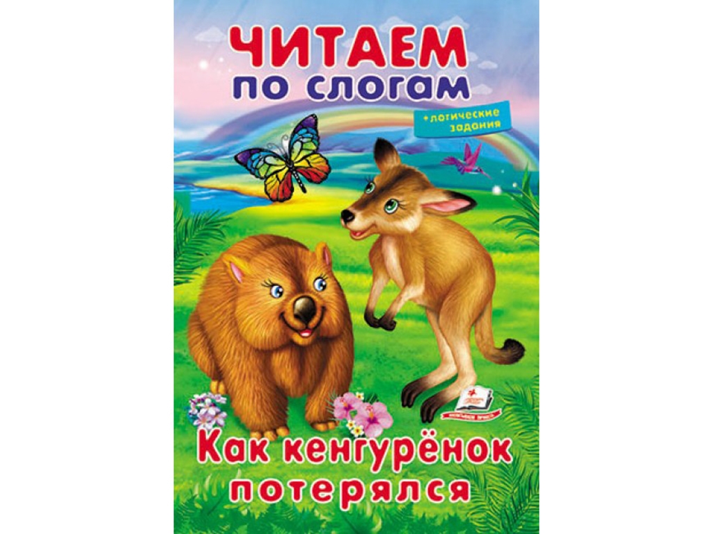 Книжка для навчання читати "Як кенгурятко загубилося", логічні завдання, 5+, Пегас