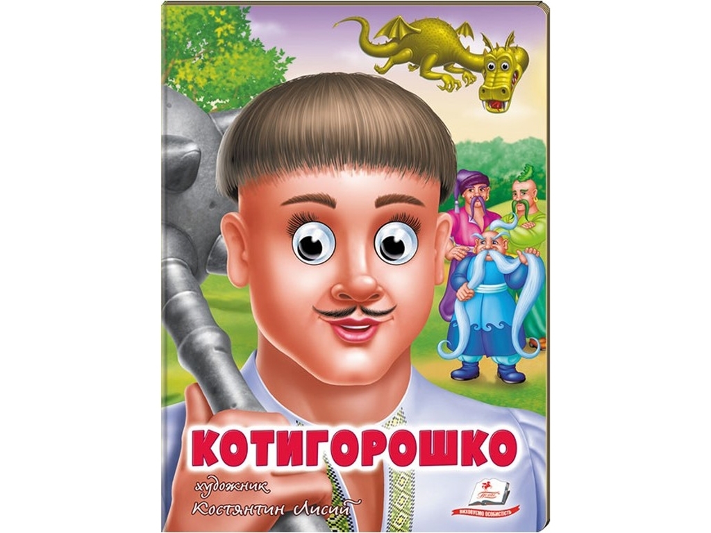 Книга Веселые глазки "Котигорошко", картон, 1+, Пегас