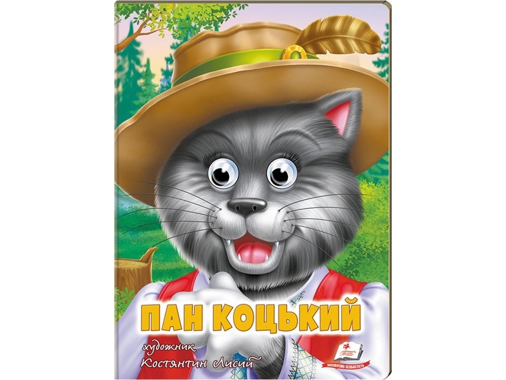 Книга Веселые глазки "Пан Коцкий", картон, 1+, Пегас