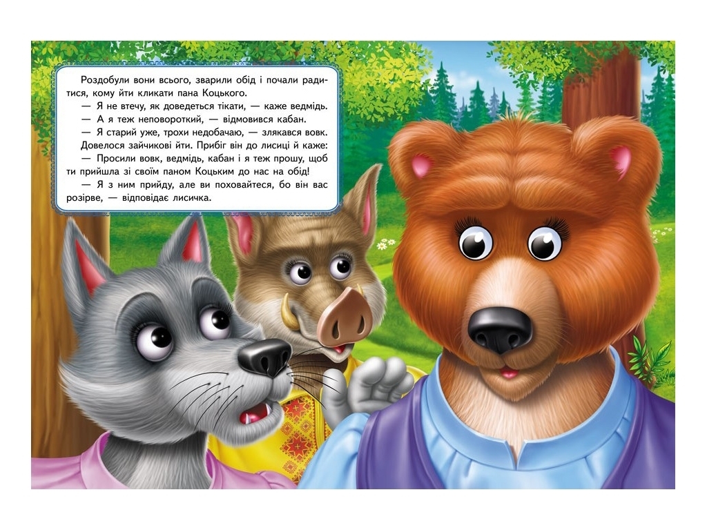 Книга Веселые глазки "Пан Коцкий", картон, 1+, Пегас