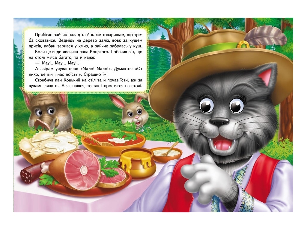 Книга Веселые глазки "Пан Коцкий", картон, 1+, Пегас