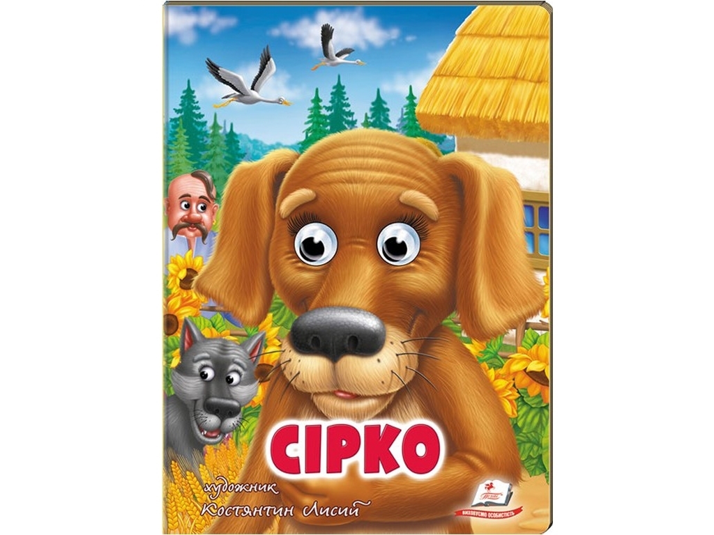 Книга Веселі оченята "Сірко", картон, 1+, Пегас