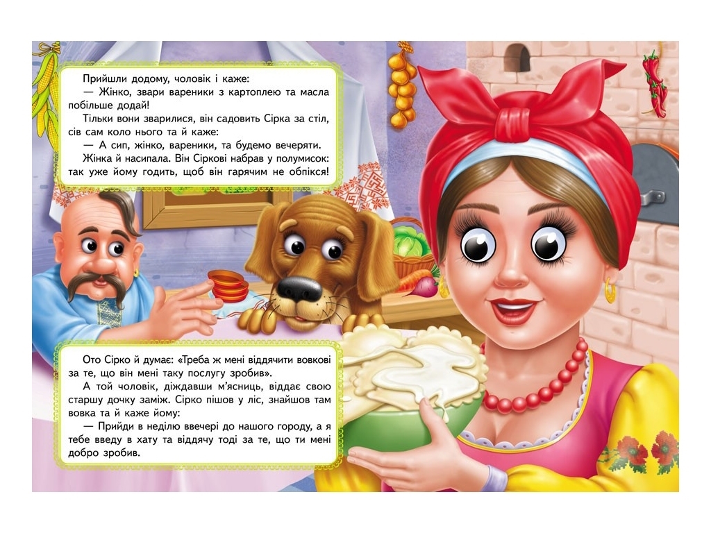 Книга Веселі оченята "Сірко", картон, 1+, Пегас