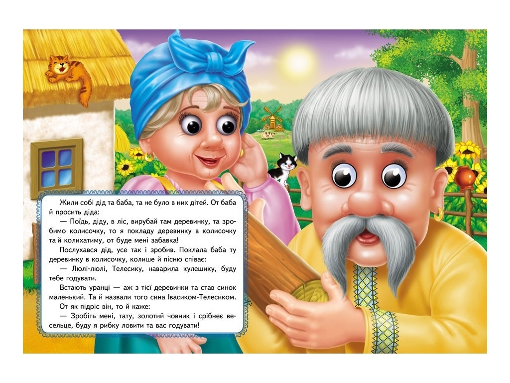 Книга Веселі оченята "Івасик-Телесик", картон, 1+, Пегас