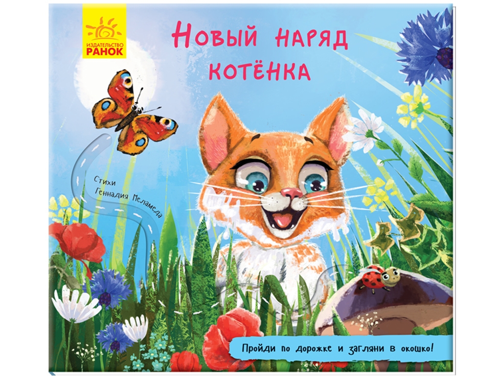 Книжка з доріжкою "Нове вбрання кошеня", 3+, Р. Меламед, Ранок