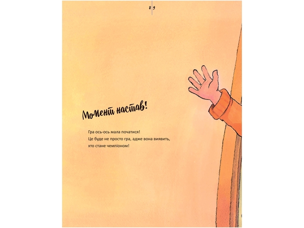 Книжка "Перемога — це не головне", 6–15 років, серія "Живи та вчись", Кенгуру