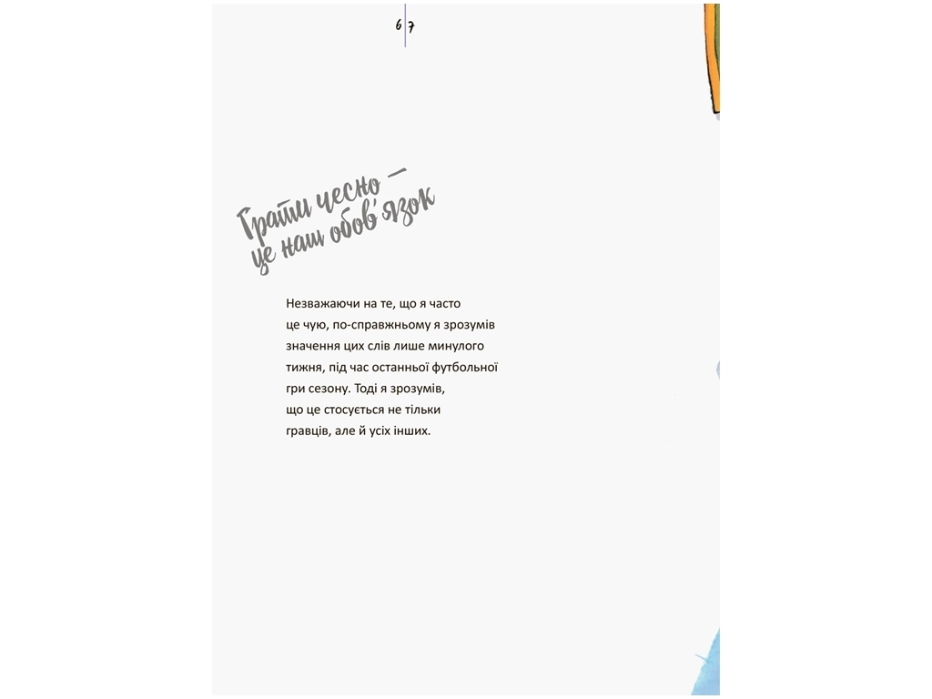 Книжка "Перемога — це не головне", 6–15 років, серія "Живи та вчись", Кенгуру