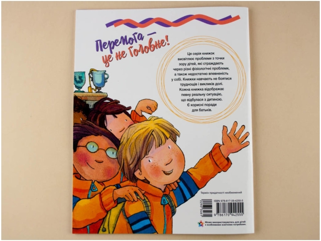 Книжка "Перемога — це не головне", 6–15 років, серія "Живи та вчись", Кенгуру