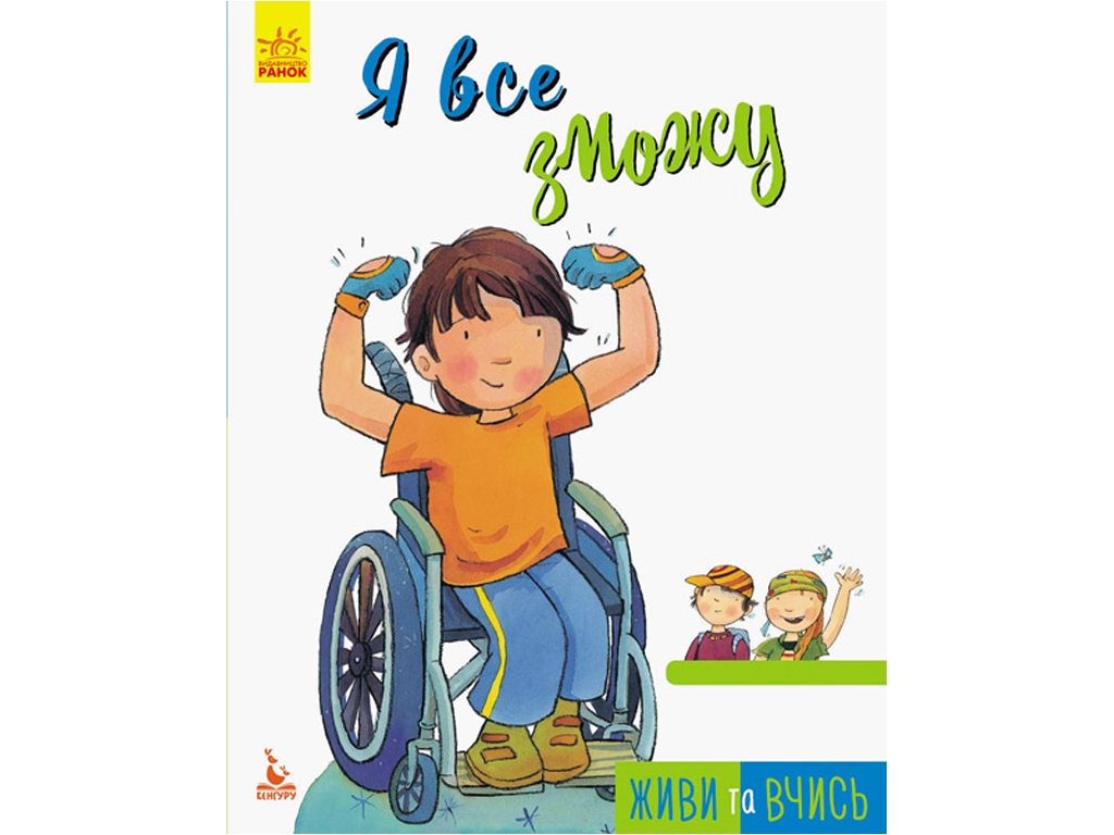 Книжка "Я все зможу", 6–15 років, серія "Живи та вчись", Кенгуру