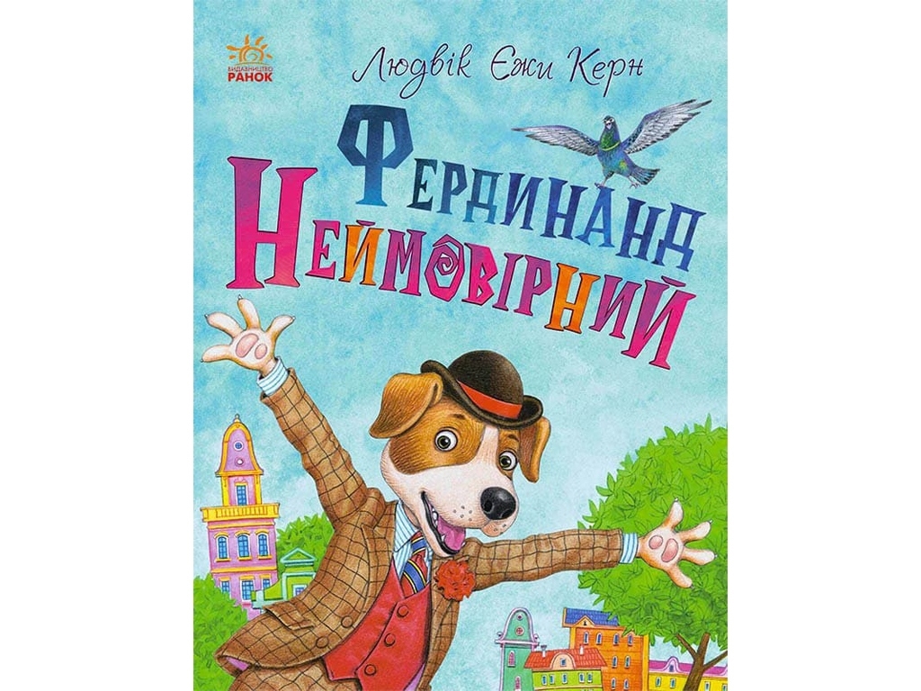 Повість "Фердинанд Неймовірний", Людвік Єжи Керн, Ранок