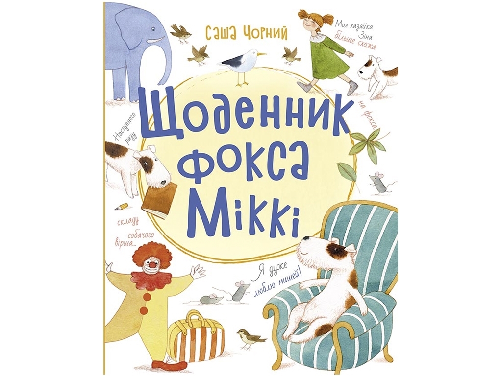 Повесть, "Дневник фокса Микки", 5+, Саша Черный, Ранок