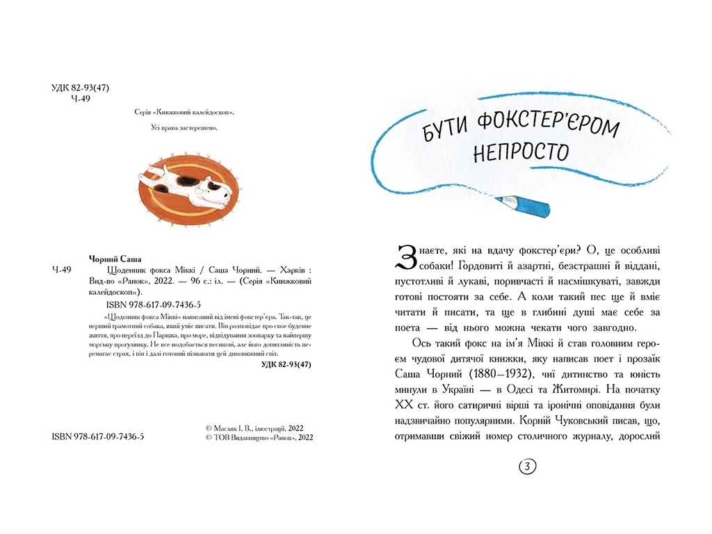 Повесть, "Дневник фокса Микки", 5+, Саша Черный, Ранок