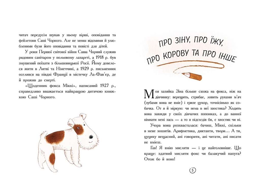 Повесть, "Дневник фокса Микки", 5+, Саша Черный, Ранок