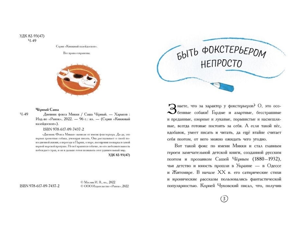 Повесть «Дневник фокса Микки», Саша Черный, Ранок