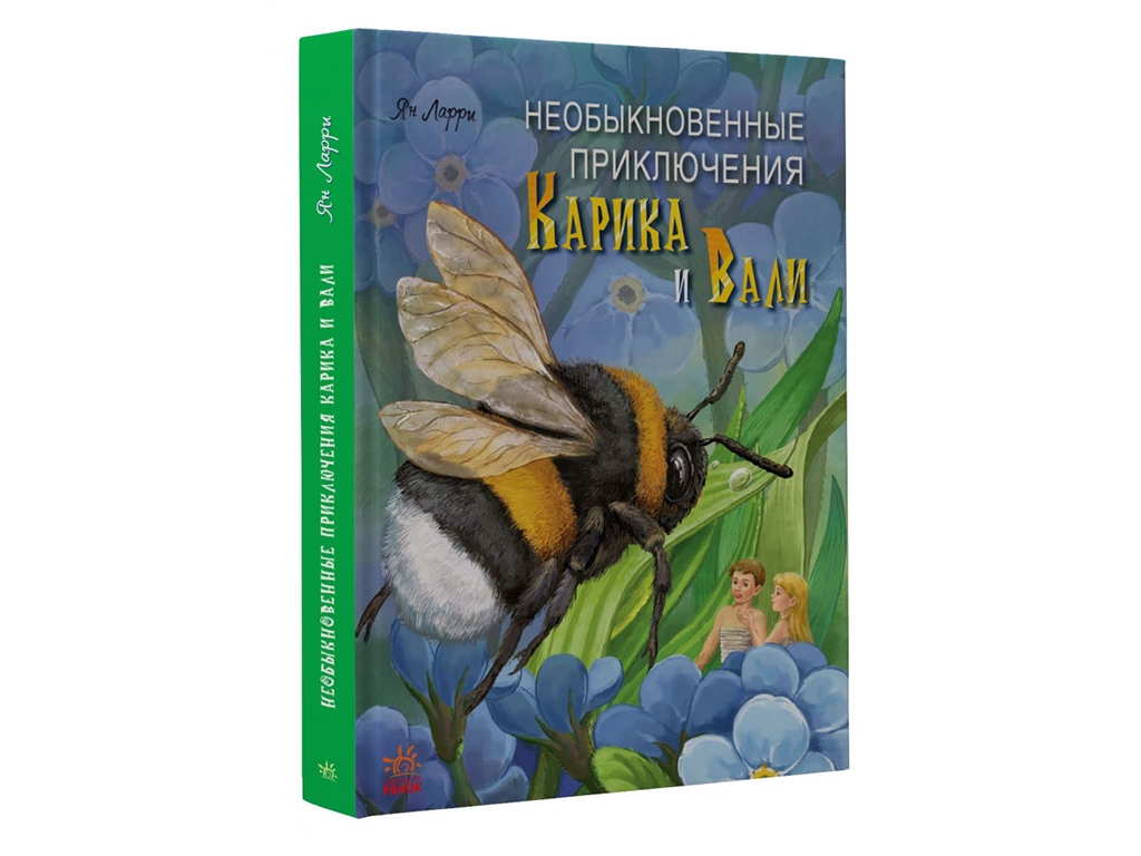Пригодницька повість "Незвичайні пригоди Карика і Валі", Ян Ларрі, Ранок