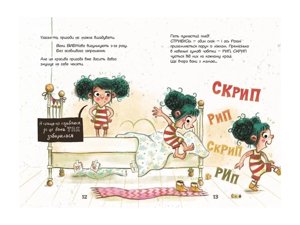 Приключения "Розали. Приключение на завтрак", Нина Дуллек, Ранок