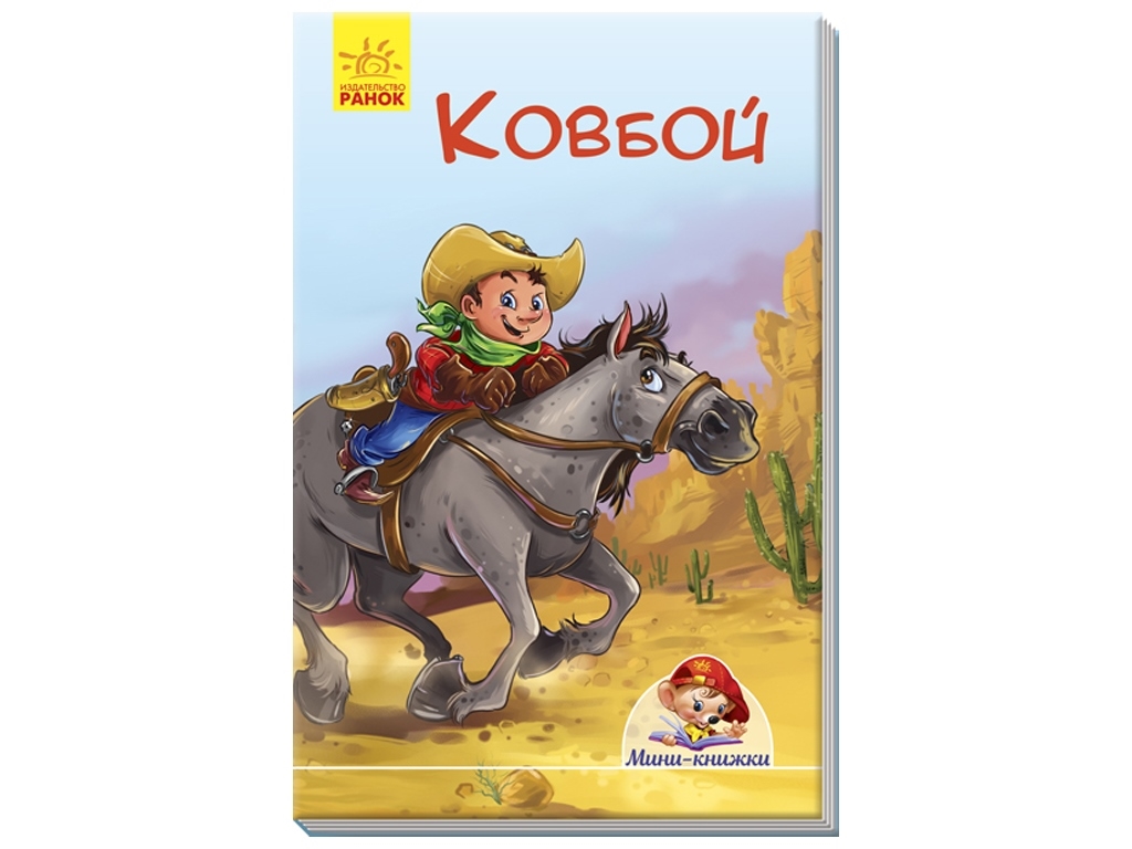 Книга "Ковбой", мини-книга, Ранок