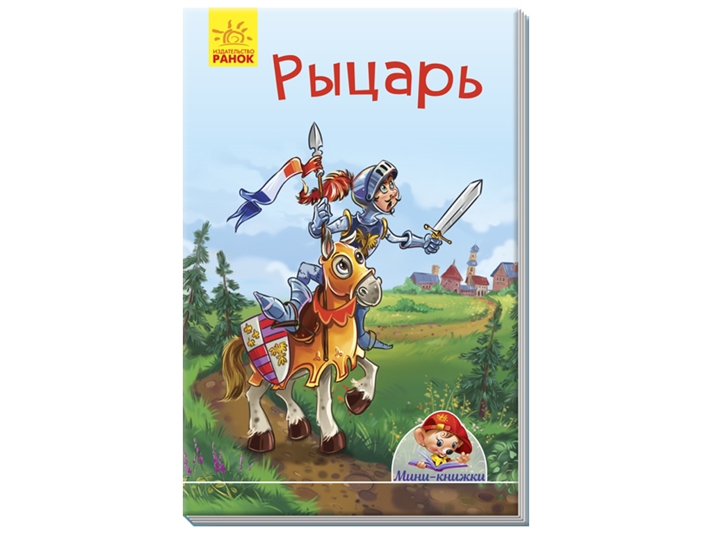 Книжка "Лицар", міні-книжка, Ранок