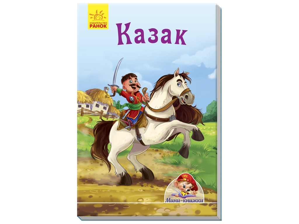 Книга "Казак", мини-книга, Ранок