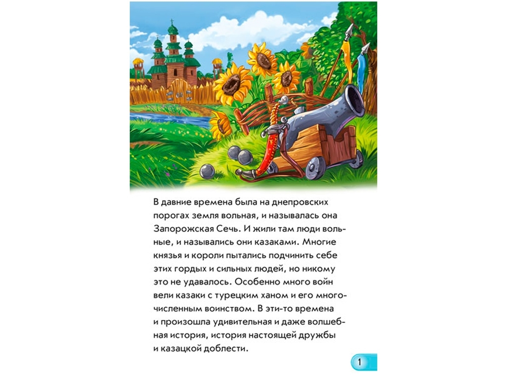 Книга "Казак", мини-книга, Ранок