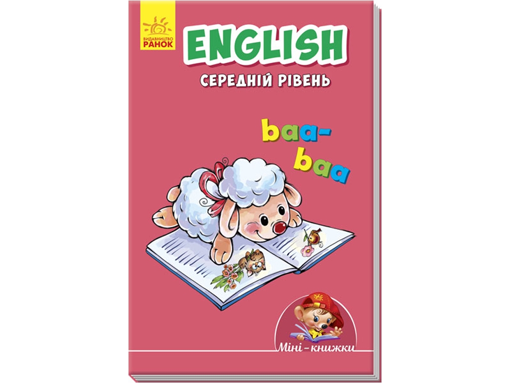 Творческая мини-книга "Мини-книги. Учимся с Мини. English. Средний уровень", Ранок