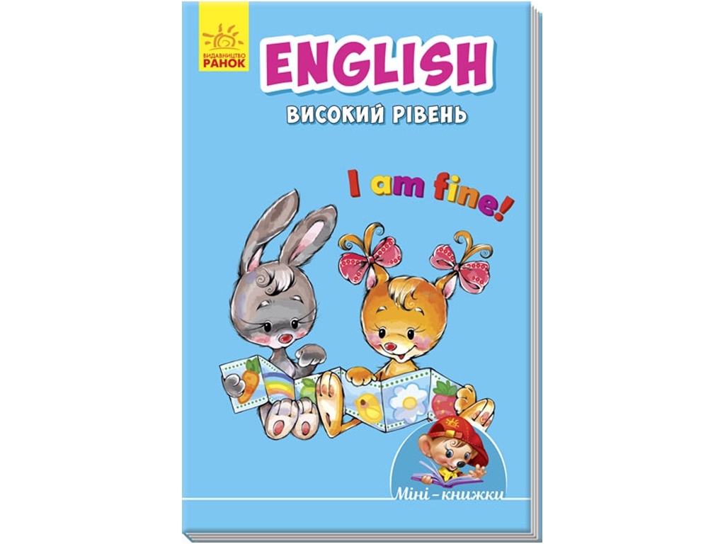Учебное пособие "Мини-книги, Учимся с Mini, English, Высокий уровень", 4–6, Ранок