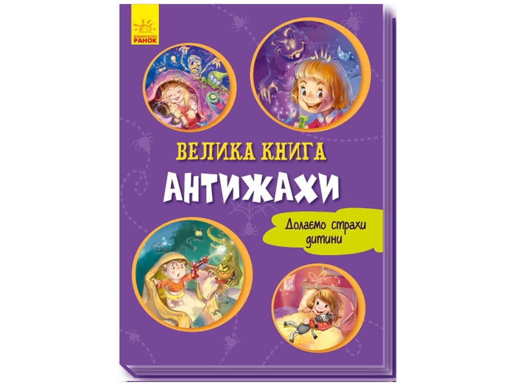 Велика книга "Антижахи. Долаємо страхи дитини", Г. Меламед, Ранок