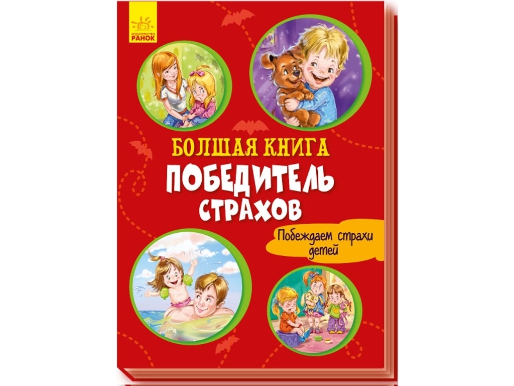 Віршована збірка "Велика книга. Переможець жахів. Долаємо страхи дітей", Г. Меламед, Ранок