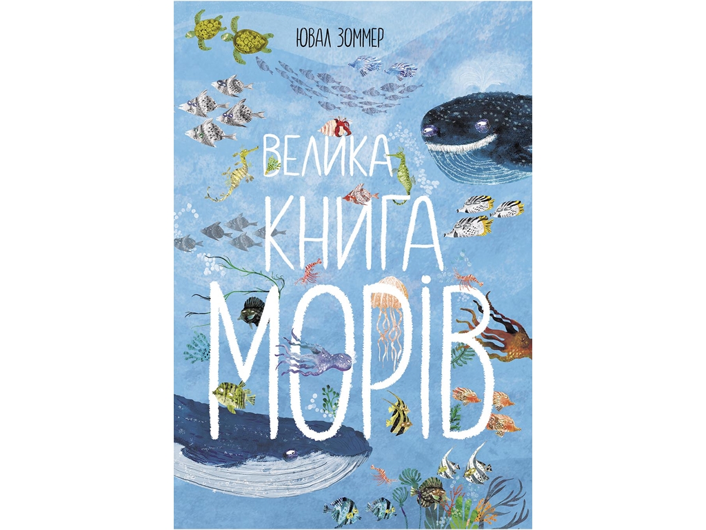 Велика книга Велика книга морів, Ранок