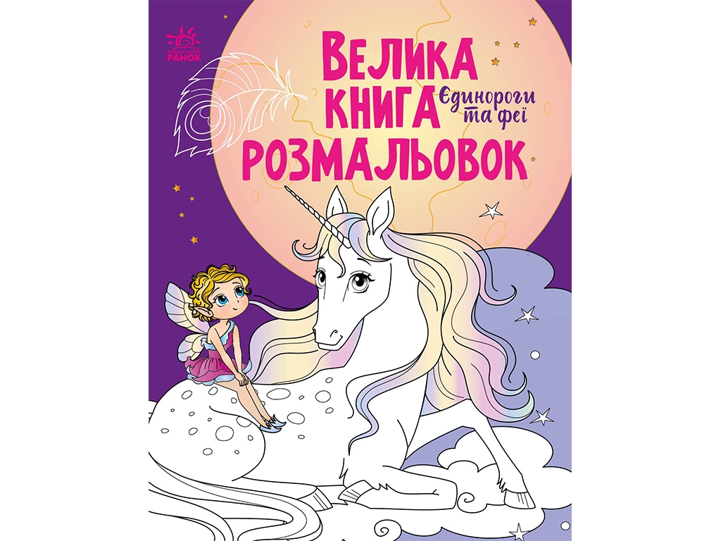 Велика книга розмальовок Єдинороги та феї, Ранок