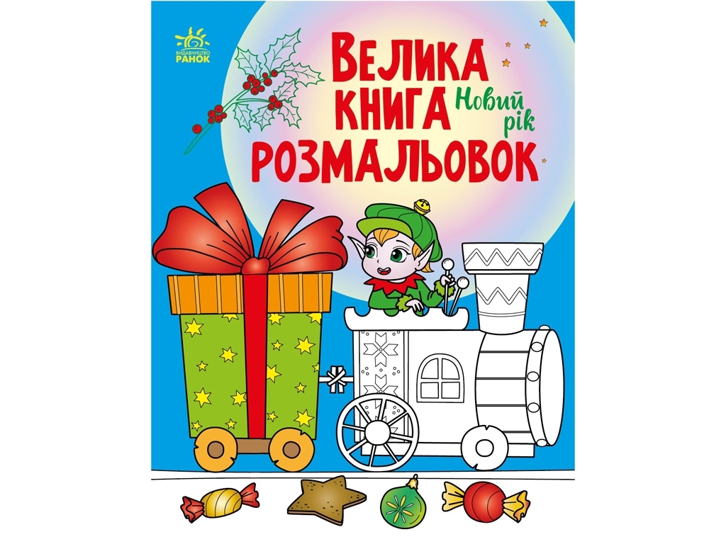 Раскраска "Большая книга раскрасок. Новый год", 5-7 лет, Ранок