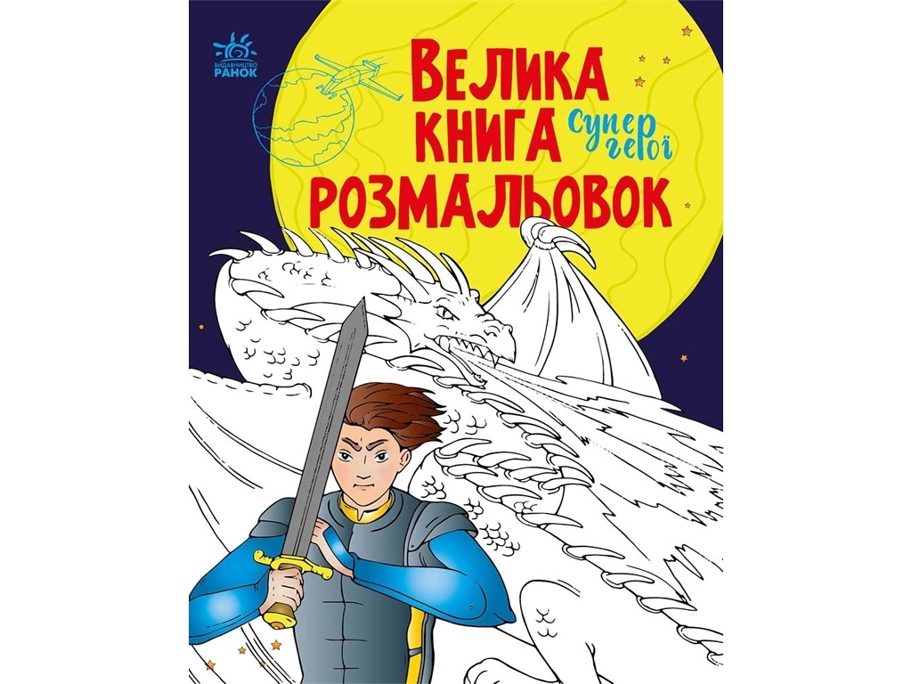 Раскраска "Большая книга раскрасок. Супергерои", 6-8 лет, Ранок