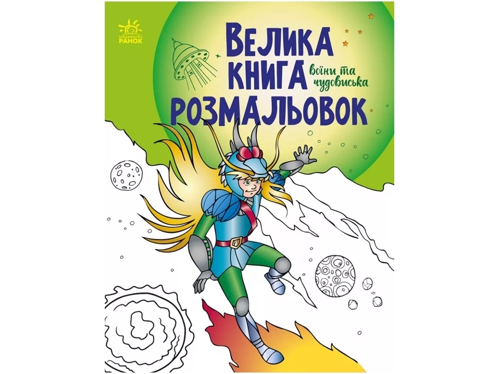 Розмальовка "Велика книга розмальовок. Воїни та чудовиська", Ранок