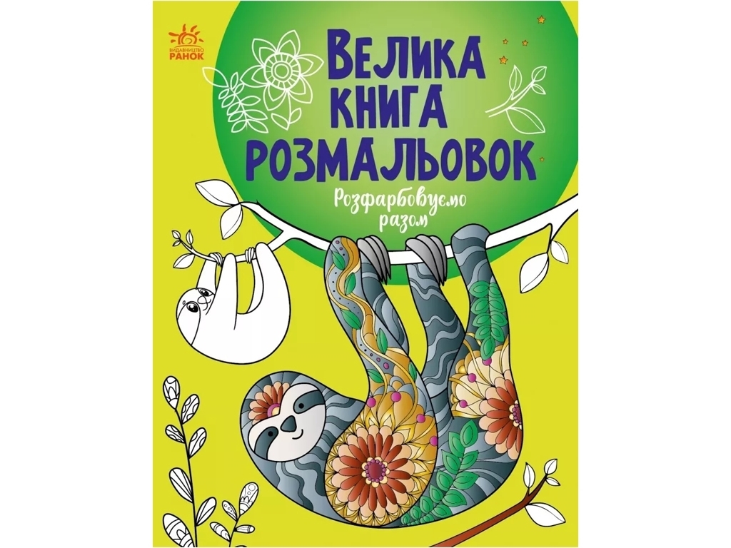Раскраска "Большая книга раскрасок. Раскрашиваем вместе", Ранок