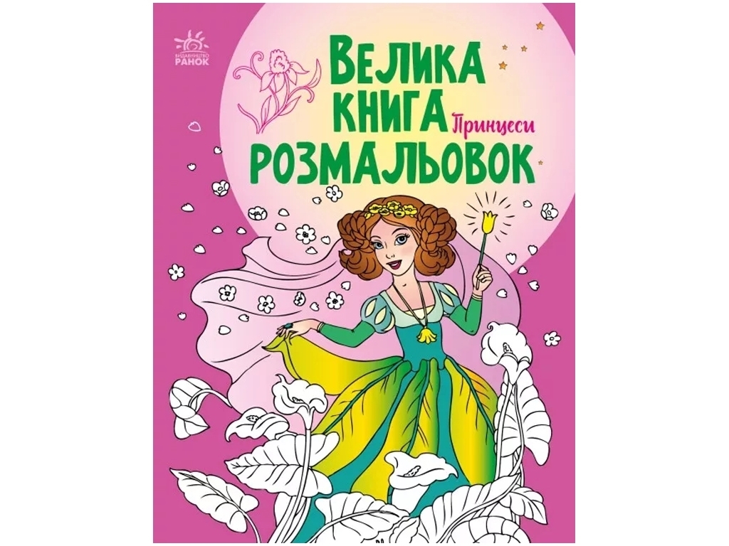 Велика книга розмальовок, Принцеси, Мусієнко Н, В, Ранок