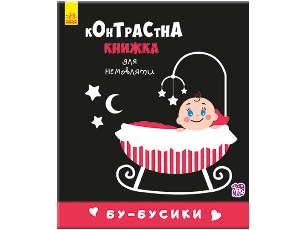 Контрастна книга "Бу-бусики", 0-1, Ранок