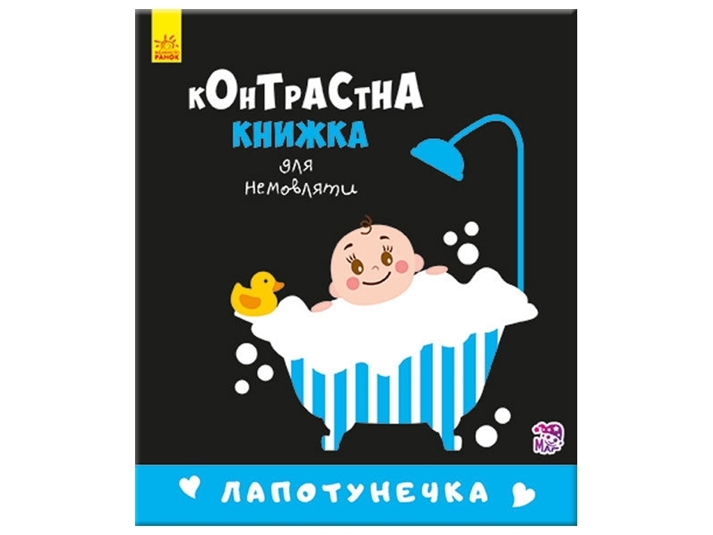 Книга "Лапотусечка", 0-1, Ранок
